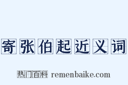 寄张伯起近义词是什么意思的图片